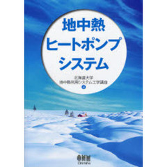 地中熱ヒートポンプシステム