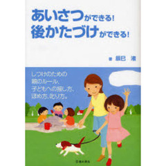 あいさつができる！後かたづけができる！　しつけのための親のルール、子どもへの接し方、ほめ方、叱り方。