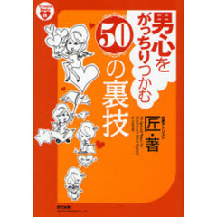 男心をがっちりつかむ５０の裏技