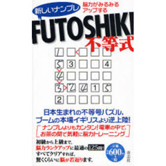 新しいナンプレＦＵＴＯＳＨＩＫＩ　脳力がみるみるアップする