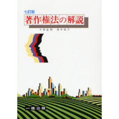 著作権法の解説　７訂版
