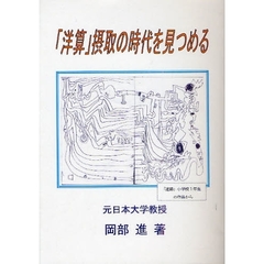 「洋算」摂取の時代を見つめる　福沢・呉・藤沢・小倉に学ぶ