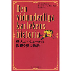 怪人エルキュールの数奇な愛の物語