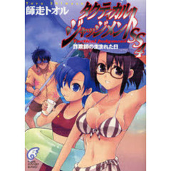 タクティカル・ジャッジメントＳＳ　４　詐欺師の生まれた日