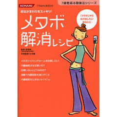 メタボ解消レシピ　おなかまわりをスッキリ！　「メタボ」からぬけ出したいあなたに