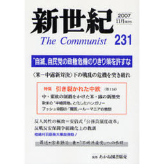 新世紀　Ｔｈｅ　ｃｏｍｍｕｎｉｓｔ　第２３１号（２００７－１１月）　“自滅”自民党の政権危機のりきり策を許すな