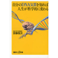 自分のＤＮＡ気質を知れば人生が科学的に変わる