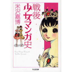 戦後少女マンガ史