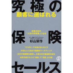 顧客に選ばれる究極の保険セールス　お客さまの“人生の伴走者”になる