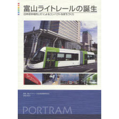 富山ライトレールの誕生　日本初本格的ＬＲＴによるコンパクトなまちづくり