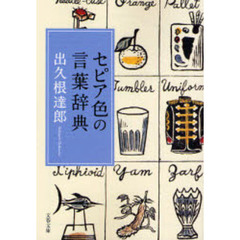 セピア色の言葉辞典