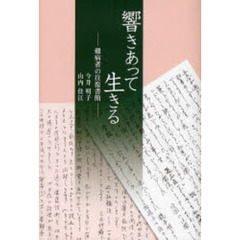 響きあって生きる　難病者の往復書簡