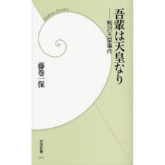 吾輩は天皇なり　熊沢天皇事件