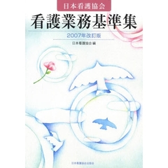 日本看護協会看護業務基準集　２００７年改訂版