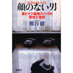 顔のない男　東ドイツ最強スパイの栄光と挫折