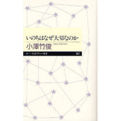 いのちはなぜ大切なのか