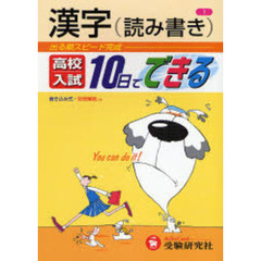 漢字〈読み書き〉　出る順スピード完成