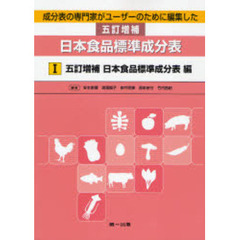 成分表の専門家がユーザーのために編集した五訂増補日本食品標準成分表　１　五訂増補日本食品標準成分表編