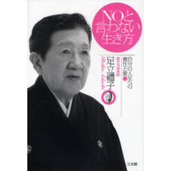 ＮＯと言わない生き方　自分の人生への責任と愛