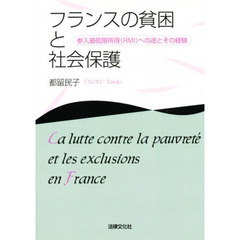 フランスの貧困と社会保護　ＯＤ版