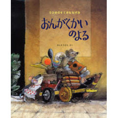 おんがくかいのよる　５ひきのすてきなねずみ