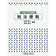 税法便覧　平成１９年度版