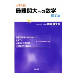 大学入試最難関大への数学　３Ｃ編