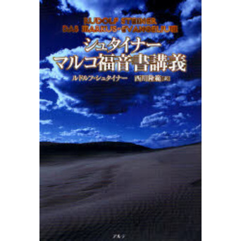 シュタイナーマルコ福音書講義/アルテ/ルドルフ・シュタイナー - 人文/社会