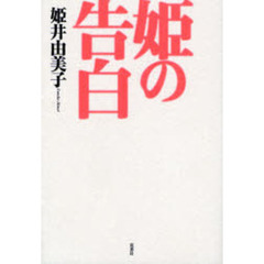 姫の告白