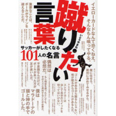 蹴りたい言葉　サッカーがしたくなる１０１人の名言