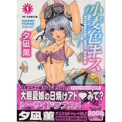 小麦色キス　　　１