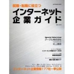 就職・転職に役立つインターネット企業ガイド