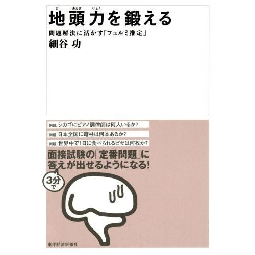 地頭力を鍛える 問題解決に活かす「フェルミ推定」 通販｜セブンネット