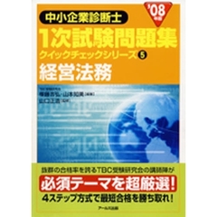 経営法務　’０８年版