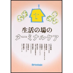 生活の場のターミナルケア