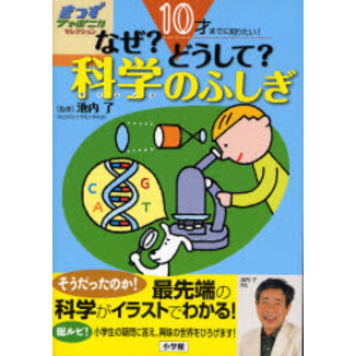 なぜ？どうして？科学（サイエンス）のふしぎ １０才までに知りたい ...