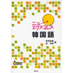 ニューエクスプレス韓国語