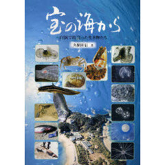 宝の海から　白浜で出会った生き物たち