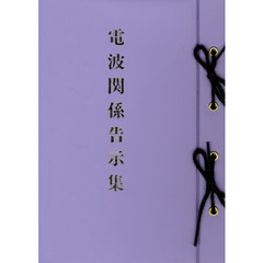 電波関係告示集