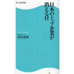 日本のトップ企業が消える日