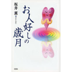お人好しの歳月