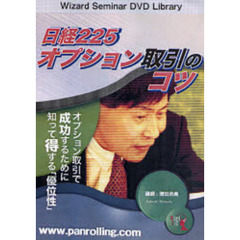 ＤＶＤ　日経２２５オプション取引のコツ