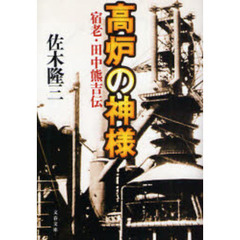 高炉の神様　宿老・田中熊吉伝