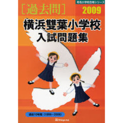 横浜双葉小学校入試問題集　過去１０年間　２００９