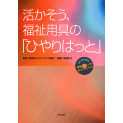 活かそう、福祉用具の「ひやりはっと」