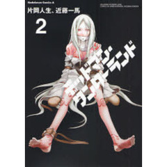 デッドマン・ワンダーランド　２