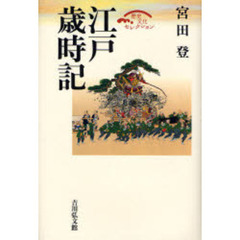 江戸歳時記　都市民俗誌の試み