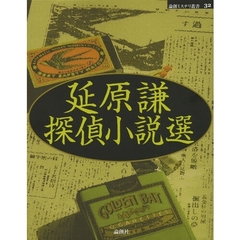 延原謙探偵小説選