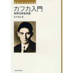 カフカ入門　世界文学依存症