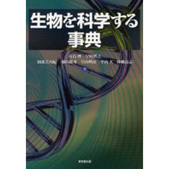 生物を科学する事典